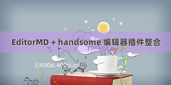 EditorMD + handsome 编辑器插件整合