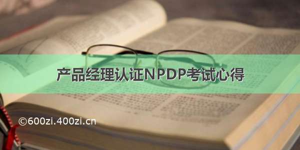 产品经理认证NPDP考试心得