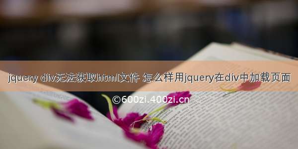 jquery div无法获取html文件 怎么样用jquery在div中加载页面