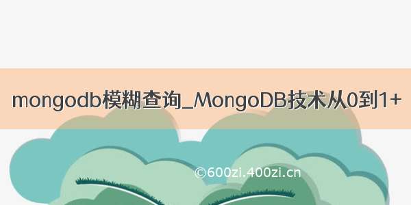 mongodb模糊查询_MongoDB技术从0到1+