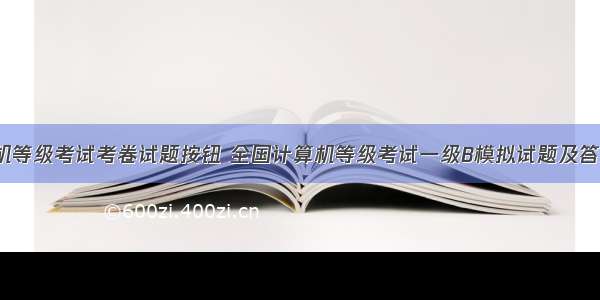 计算机等级考试考卷试题按钮 全国计算机等级考试一级B模拟试题及答案.7...