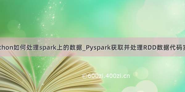 python如何处理spark上的数据_Pyspark获取并处理RDD数据代码实例