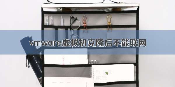 vmware虚拟机克隆后不能联网