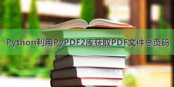 Python利用PyPDF2库获取PDF文件总页码