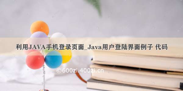 利用JAVA手机登录页面_Java用户登陆界面例子 代码