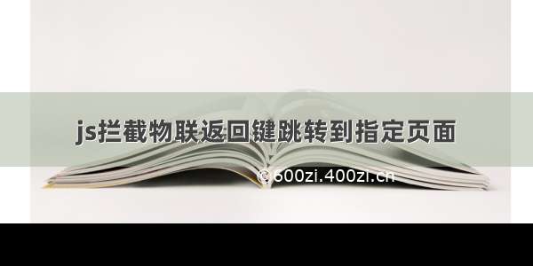 js拦截物联返回键跳转到指定页面