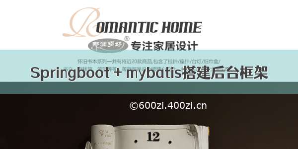 Springboot + mybatis搭建后台框架