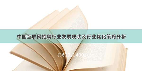 中国互联网招聘行业发展现状及行业优化策略分析