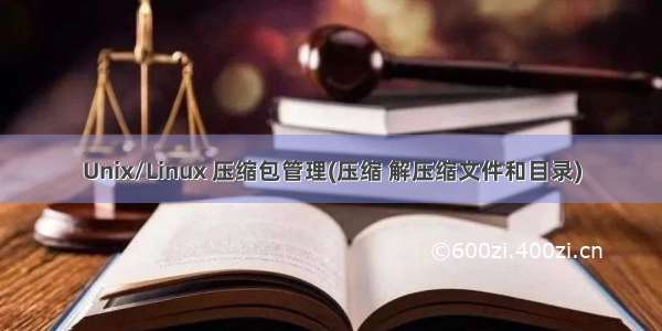 Unix/Linux 压缩包管理(压缩 解压缩文件和目录)