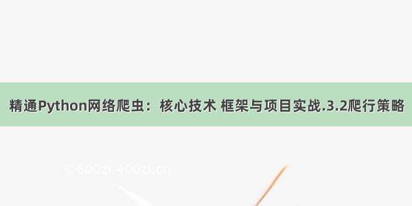 精通Python网络爬虫：核心技术 框架与项目实战.3.2　爬行策略