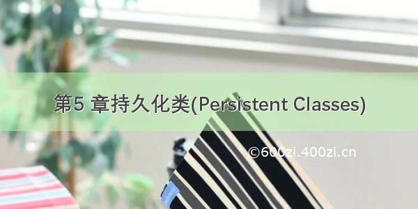 第5 章持久化类(Persistent Classes)