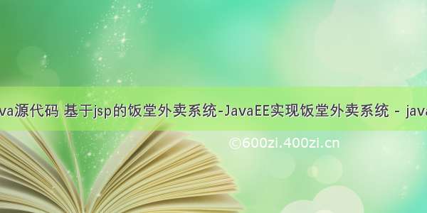 食堂外卖java源代码 基于jsp的饭堂外卖系统-JavaEE实现饭堂外卖系统 - java项目源码...