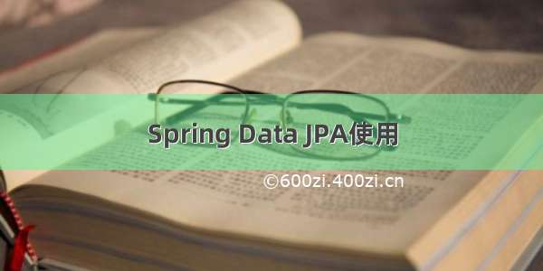 Spring Data JPA使用