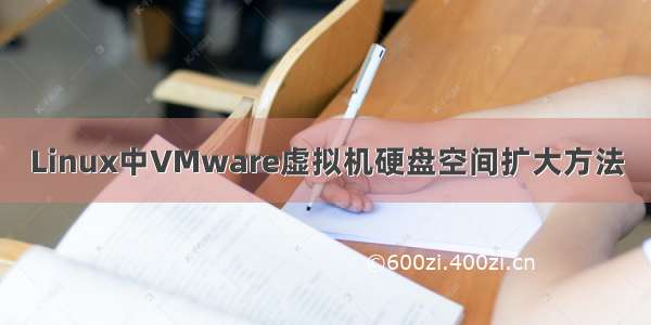 Linux中VMware虚拟机硬盘空间扩大方法