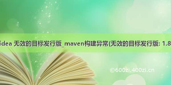 idea 无效的目标发行版_maven构建异常(无效的目标发行版: 1.8)