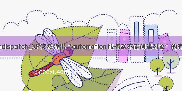 不能创建对象qmdispatch_XP突然弹出“automation 服务器不能创建对象”的有效解决方法...