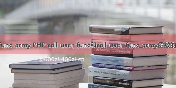 php _call call_user_func_array PHP call_user_func和call_user_func_array函数的简单理解与应用分析...