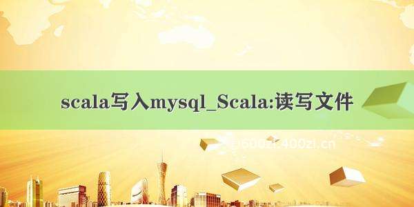 scala写入mysql_Scala:读写文件