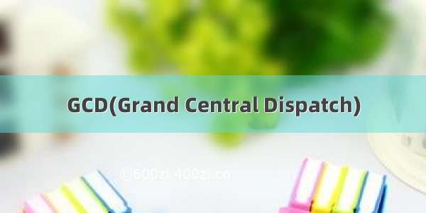 GCD(Grand Central Dispatch)