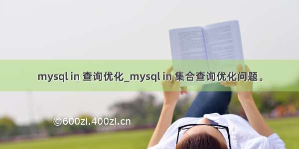 mysql in 查询优化_mysql in 集合查询优化问题。