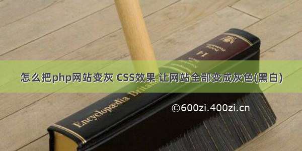 怎么把php网站变灰 CSS效果 让网站全部变成灰色(黑白)