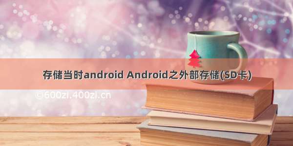 存储当时android Android之外部存储(SD卡)