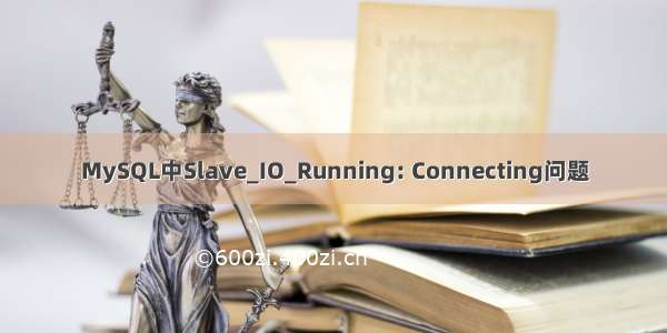MySQL中Slave_IO_Running: Connecting问题