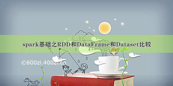 spark基础之RDD和DataFrame和Dataset比较