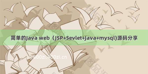 简单的Java web（JSP+Sevlet+Java+mysql)源码分享