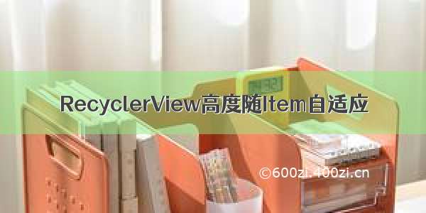 RecyclerView高度随Item自适应