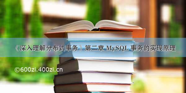 《深入理解分布式事务》第二章 MySQL 事务的实现原理