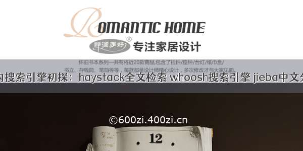 站内搜索引擎初探：haystack全文检索 whoosh搜索引擎 jieba中文分词