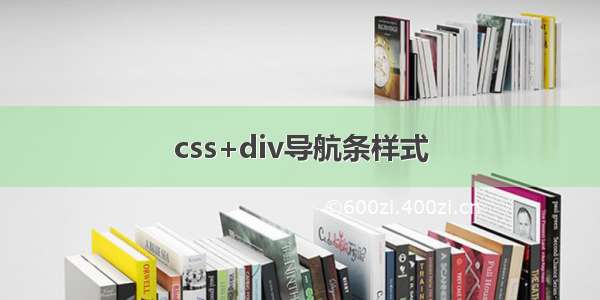 css+div导航条样式