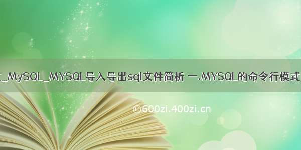 php mysql 命令行模式_MySQL_MYSQL导入导出sql文件简析 一.MYSQL的命令行模式的设置- phpStudy...