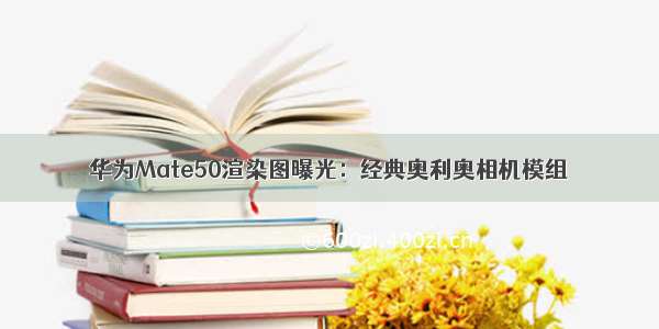 华为Mate50渲染图曝光：经典奥利奥相机模组