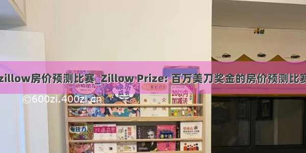 zillow房价预测比赛_Zillow Prize: 百万美刀奖金的房价预测比赛