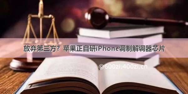 放弃第三方？苹果正自研iPhone调制解调器芯片