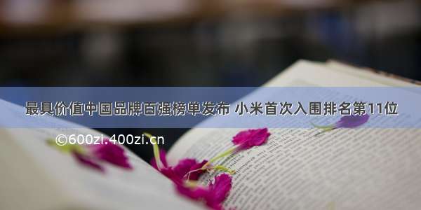 最具价值中国品牌百强榜单发布 小米首次入围排名第11位
