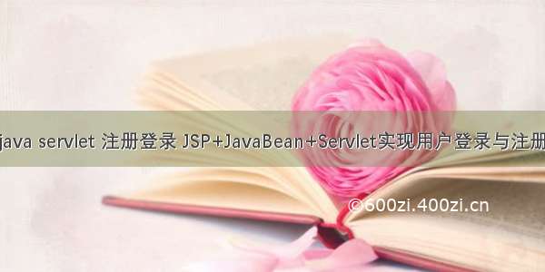 java servlet 注册登录 JSP+JavaBean+Servlet实现用户登录与注册