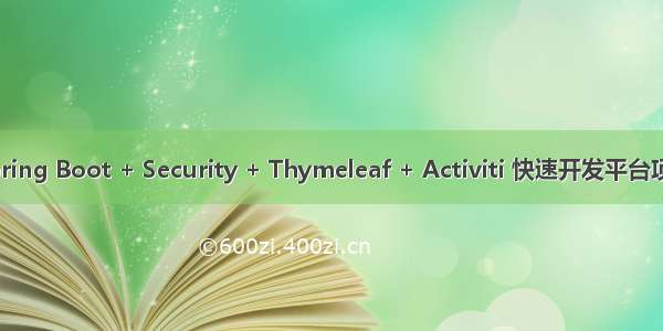 Spring Boot + Security + Thymeleaf + Activiti 快速开发平台项目