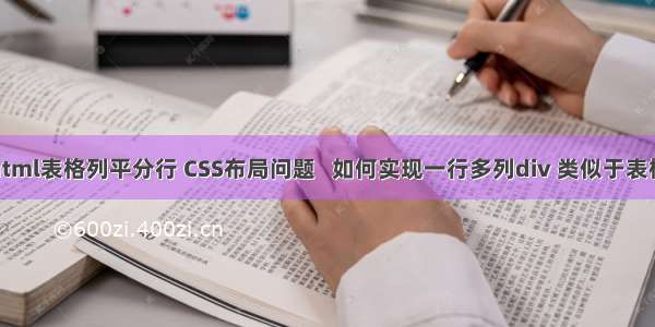 html表格列平分行 CSS布局问题   如何实现一行多列div 类似于表格