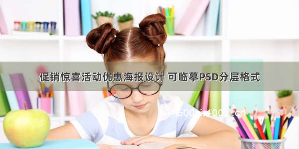 促销惊喜活动优惠海报设计 可临摹PSD分层格式