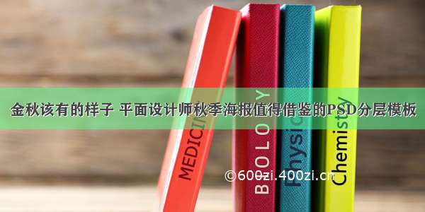 金秋该有的样子 平面设计师秋季海报值得借鉴的PSD分层模板