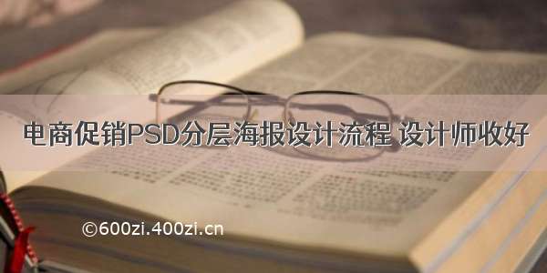 电商促销PSD分层海报设计流程 设计师收好