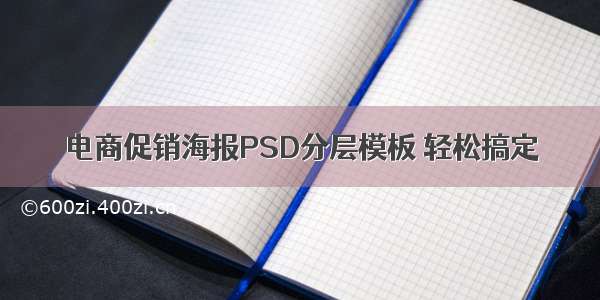 电商促销海报PSD分层模板 轻松搞定