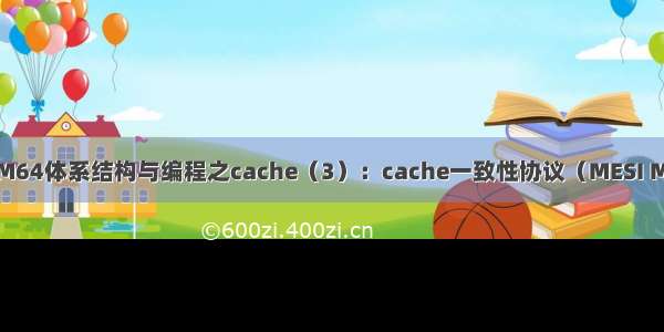 Linux内存管理：ARM64体系结构与编程之cache（3）：cache一致性协议（MESI MOESI） cache伪共享