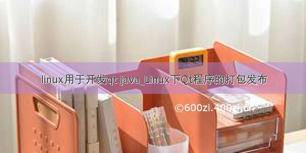 linux用于开发qt java_Linux下Qt程序的打包发布