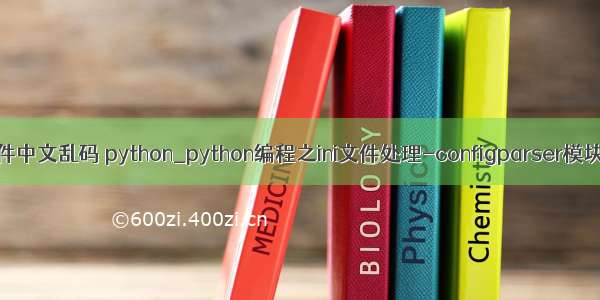 ini文件中文乱码 python_python编程之ini文件处理-configparser模块应用