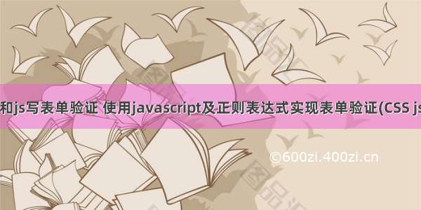 用css和js写表单验证 使用javascript及正则表达式实现表单验证(CSS js练习)