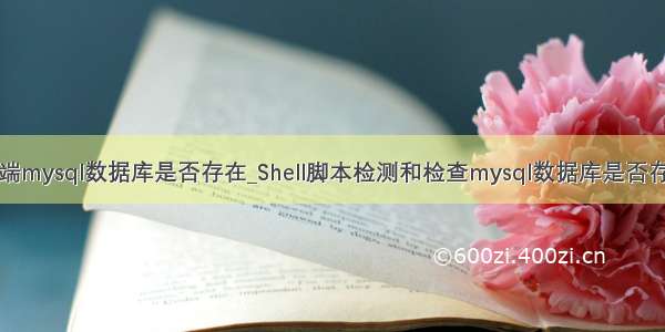shell判端mysql数据库是否存在_Shell脚本检测和检查mysql数据库是否存在坏表